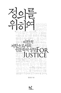 정의를 위하여